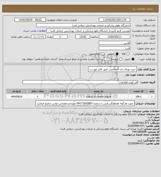 استعلام خرید پهنای باند اختصاصی طبق فایل پیوست