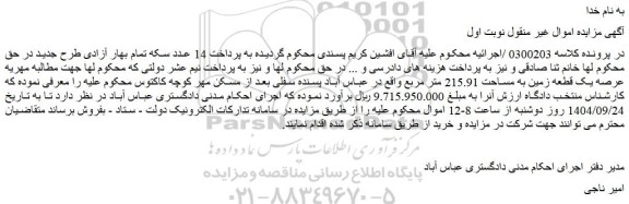 مزایده یک قطعه زمین به مساحت 215.91 متر مربع