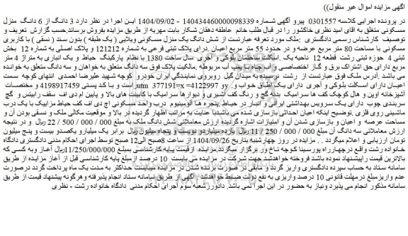 مزایده شش دانگ یک منزل مسکونی ویلایی ( یک طبقه ) بدون سند ( نسقی ) با کاربری مسکونی با مساحت 80 متر مربع