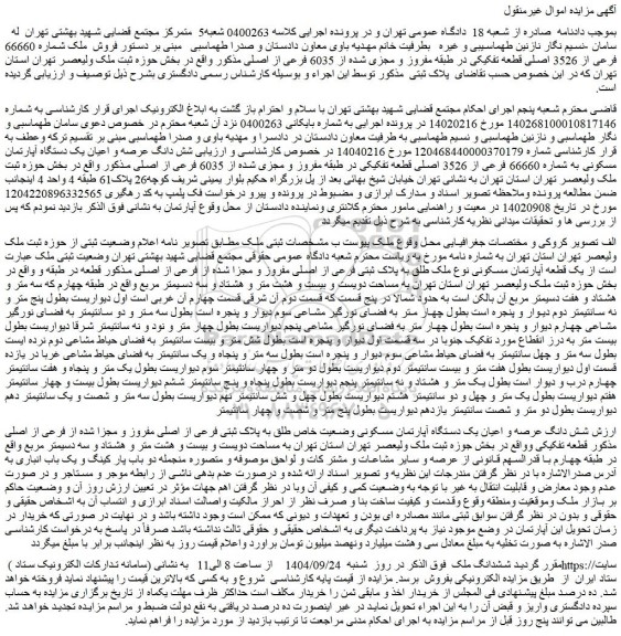 مزایده فروش  ملک شماره 66660 فرعی از 3526 اصلی قطعه تفکیکی در طبقه مفروز و مجزی شده از 6035 فرعی از اصلی