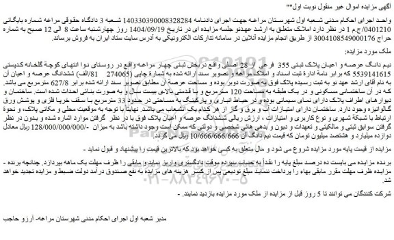 مزایده نیم دانگ عرصه و اعیان پلاک ثبتی 355 فرعی از 28 اصلی