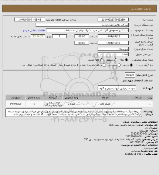 استعلام Helium