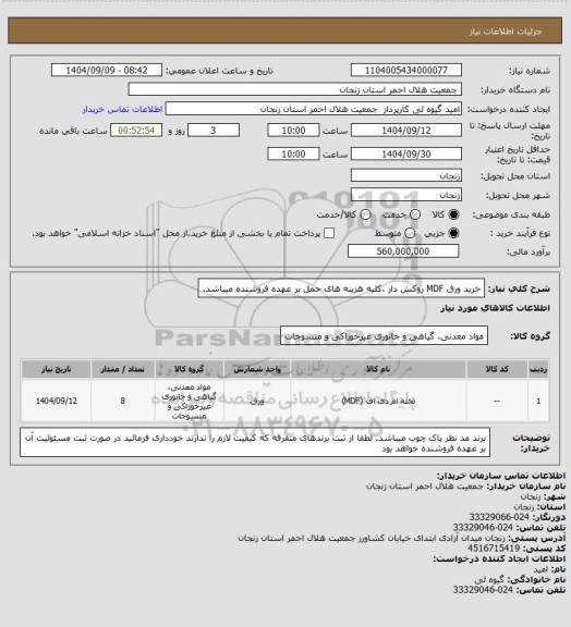 استعلام خرید ورق MDF روکش دار .کلیه هزینه های حمل بر عهده فروشنده میباشد.