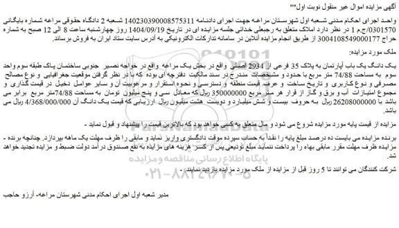 مزایده یک دانگ یک باب آپارتمان به پلاک 35 فرعی از 2934 اصلی