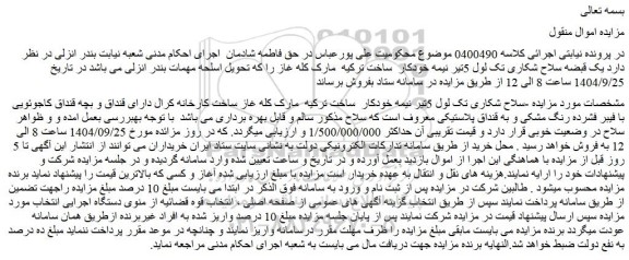 مزایده سلاح شکاری تک لول 5تیر نیمه خودکار  ساخت ترکیه