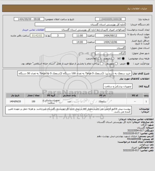 استعلام خرید سمعک به شرح زیر:
1)سمعک Targa 5 به تعداد 100 دستگاه
2)سمعک Targa hp 5 به تعداد 50 دستگاه