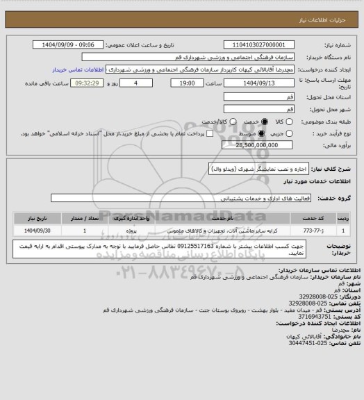 استعلام اجاره و نصب نمایشگر شهری (ویدئو وال)