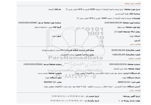 مزایده، عرصه و اعیان آپارتمان ( شماره 46584  فرعی از 4678 اصلی بخش 7)