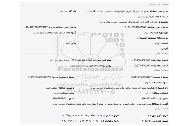 مزایده، لنت ترمز (لنت ترمز جلو هیوندای جنسیس ،  نیسان پیکاپ و ...)