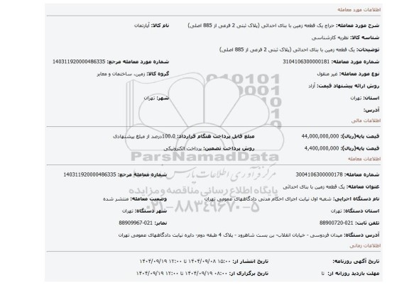مزایده،  یک قطعه زمین با بنای احداثی (پلاک ثبتی 2 فرعی از 885 اصلی)