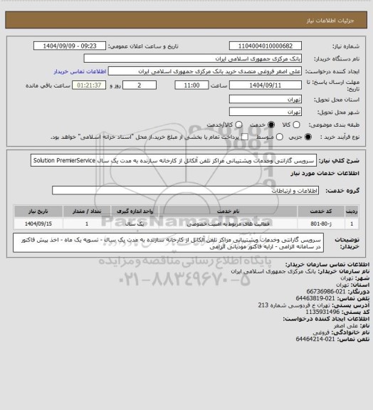 استعلام سرویس گارانتی وخدمات وپشتیبانی مراکز تلفن آلکاتل از کارخانه سازنده  به مدت یک سال  Solution PremierService