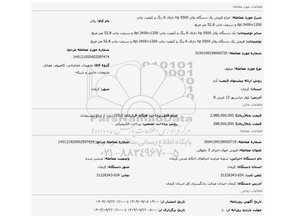 مزایده، فروش یک دستگاه پلاتر hp 5500 دارای 6 رنگ و کیفیت چاپ 1200×2400 dpi و سرعت چاپ 52.8 متر مربع