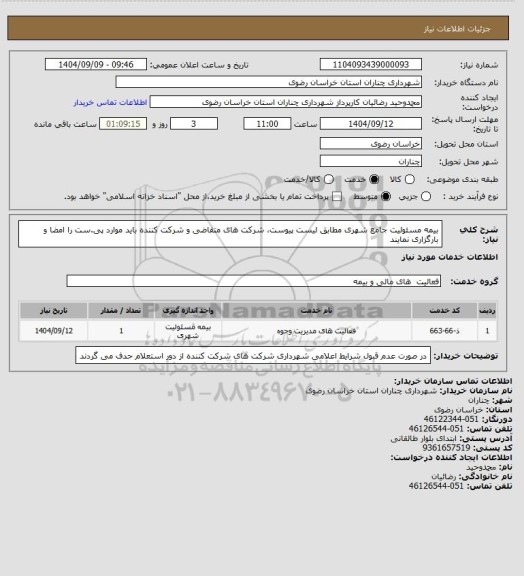 استعلام بیمه مسئولیت جامع  شهری مطابق لیست پیوست، شرکت های متقاضی و شرکت کننده باید موارد پی.ست را امضا و بارگزاری نمایند