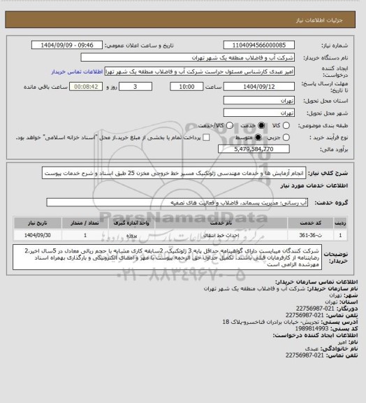 استعلام انجام آزمایش ها و خدمات مهندسی ژئوتکنیک مسیر خط خروجی مخزن 25 طبق اسناد و شرح خدمات پیوست