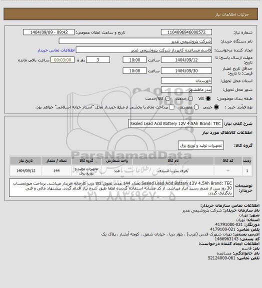 استعلام Sealed Lead Acid Battery 12V 4.5Ah Brand: TEC