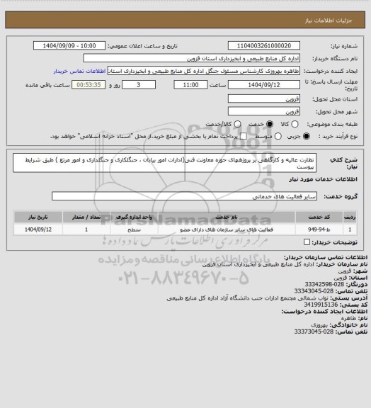 استعلام نظارت عالیه و کارگاهی بر پروژههای حوزه معاونت فنی(ادارات امور بیابان ، جنگلکاری و جنگلداری و امور مرتع ) طبق شرایط پیوست