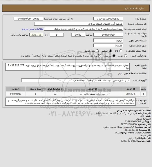 استعلام عملیات تهیه و اجرای فونداسیون مخزن وشبکه توزیع در روستای تکیه شهرستان کمیجان - مبلغ براورد اولیه: 9.439.923.677 ریال