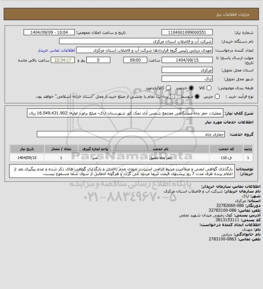استعلام عملیات حفر چاه دستگاهی مجتمع شمس آباد نمک کور شهرستان اراک- مبلغ براورد اولیه: 16.549.431.902 ریال