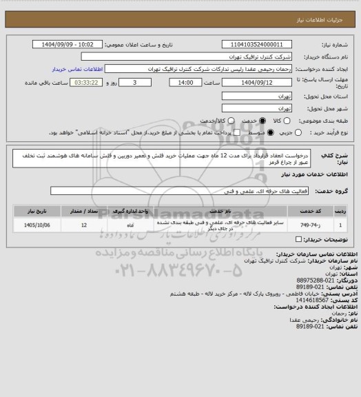 استعلام درخواست انعقاد قرارداد برای مدت 12 ماه جهت عملیات خرید فلش و تعمیر دوربین و فلش سامانه های هوشمند ثبت تخلف عبور از چراغ قرمز