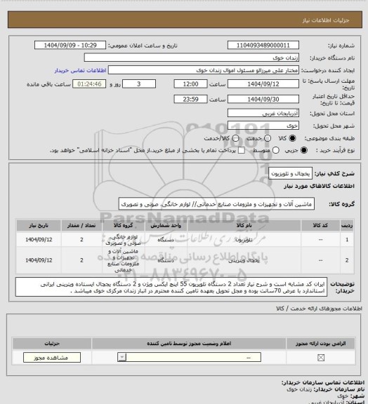 استعلام یخچال و تلویزیون