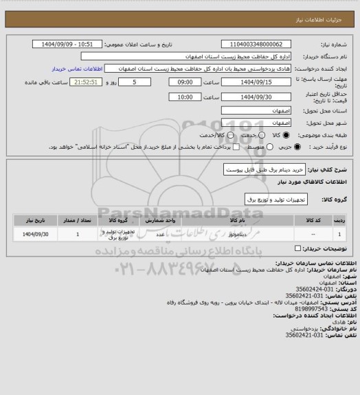 استعلام خرید دینام برق طبق فایل پیوست