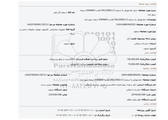 مزایده، خط موبایل به شماره 09122582113 کلاسه 0300669 شعبه سوم اجرا