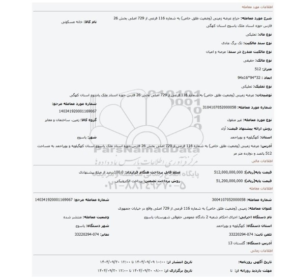 مزایده، عرضه زمینی (وضعیت طلق خاص) به شماره 116 فرعی از 729 اصلی بخش 26 فارس حوزه اسناد ملک یاسوج اسنان کهگی