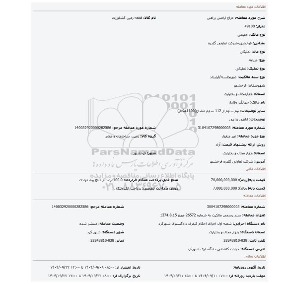 مزایده، اراضی زراعی
