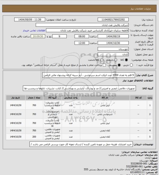 استعلام 5 قلم به تعداد 3000 عدد اتیکت اسم   سردوشی ، آرم سینه /ارائه پیشنهاد مالی الزامی