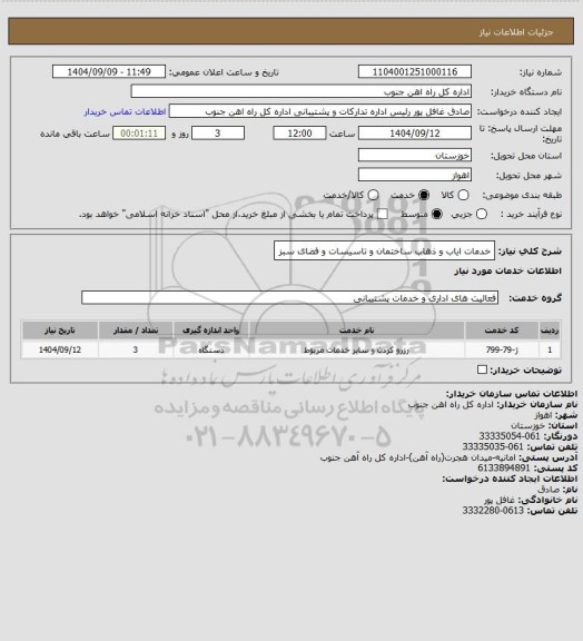 استعلام خدمات ایاب و ذهاب ساختمان و تاسیسات و فضای سبز