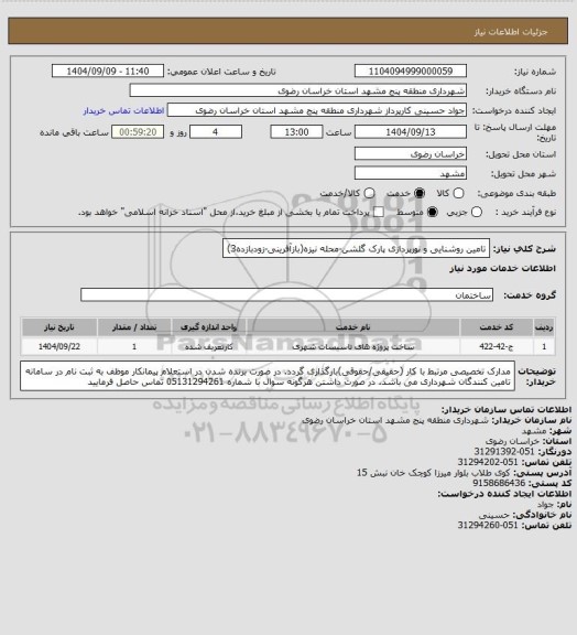 استعلام تامین روشنایی و نورپردازی پارک گلشن-محله نیزه(بازآفرینی-زودبازده3)