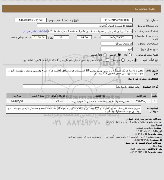 استعلام تعمیر و بازسازی یک دستگاه ترانزیشن پیس توربین NP تاسیسات مرند شامل فعالیت ها به شرح پوشش برداری ، بازرسی فنی ، جوشکاری و پوشش دهی مطابق ITP پیوستی