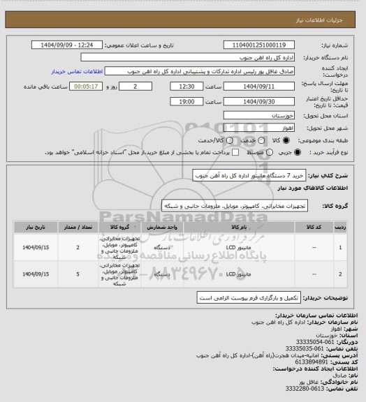 استعلام خرید 7 دستگاه مانیتور اداره کل راه آهن جنوب