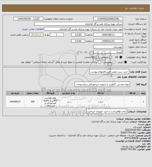 استعلام خرید سرب پلمپ طبق فایلهای پیوست