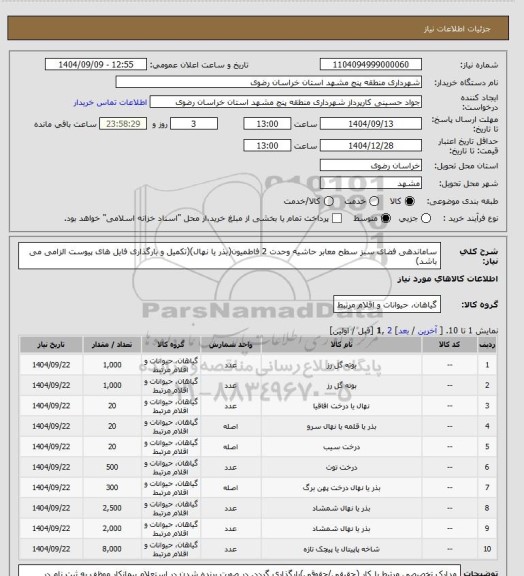 استعلام ساماندهی فضای سبز سطح معابر حاشیه وحدت 2 فاطمیون(بذر یا نهال)(تکمیل و بارگذاری فایل های پیوست الزامی می باشد)