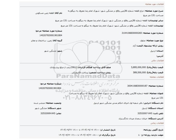 مزایده، قطعه شماره 36زمین واقع در مشگین شهر- شهرک امام رضا معروف به دیبگلو به مساحت 131 متر مربع