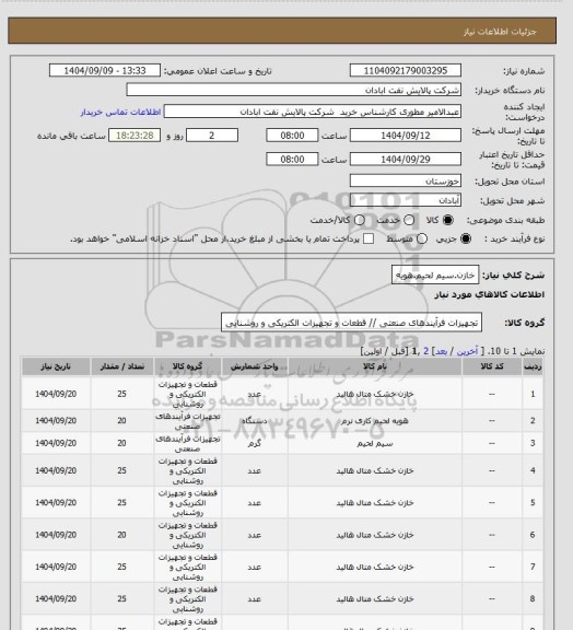 استعلام خازن.سیم لحیم.هویه