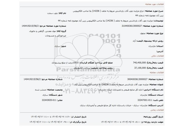 مزایده، مزایده چوب آلات بازداشتی   مربوط به تخلف ( 14236)  بلا صاحب الکالیپتوس زرین آباد موضوع نامه شماره 44