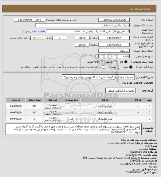 استعلام تجهیزات جوشکاری *صرفا تامین کنندگان بومی (آبادان و خرمشهر)*