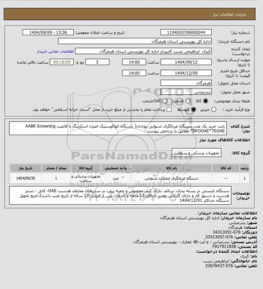 استعلام بابت خرید یک عدد دستگاه غربالگری شنوایی نوزادان( دستگاه اتواکوستیک امیژن اسکرینگ با قابلیت AABR Screening *DPOOAE*TEOAE مطابق با شاخص پیوست