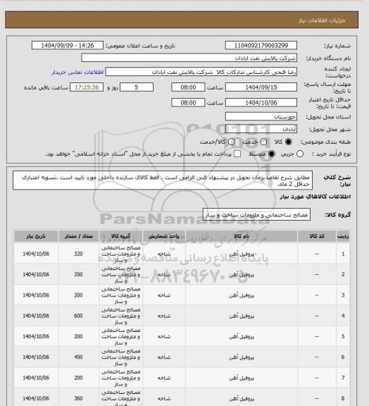 استعلام مطابق شرح تقاضا .زمان تحویل در پیشنهاد فنی الزامی است .  فقط کالای سازنده داخلی مورد تایید است .تسویه اعتباری حداقل 2 ماه.