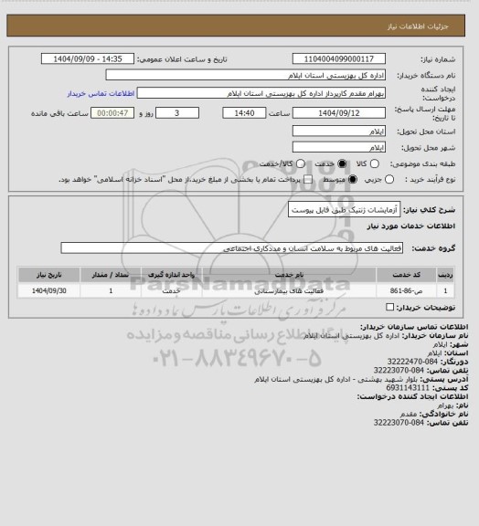 استعلام آزمایشات ژنتیک طبق فایل پیوست