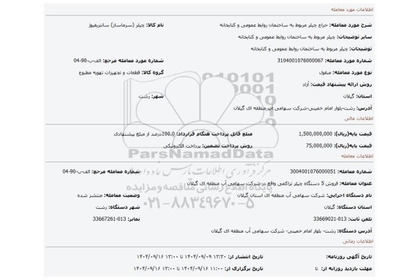 مزایده، چیلر مربوط به ساختمان روابط عمومی و کتابخانه