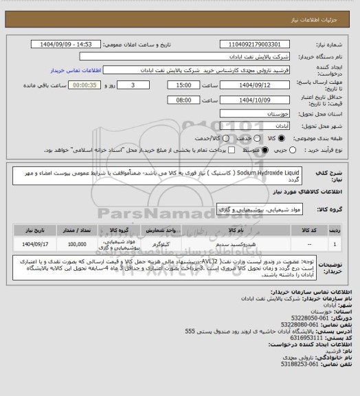 استعلام Sodium Hydroxide Liquid ( کاستیک )
نیاز فوری به کالا می باشد- ضمناًموافقت با شرایط عمومی پیوست امضاء و مهر گردد