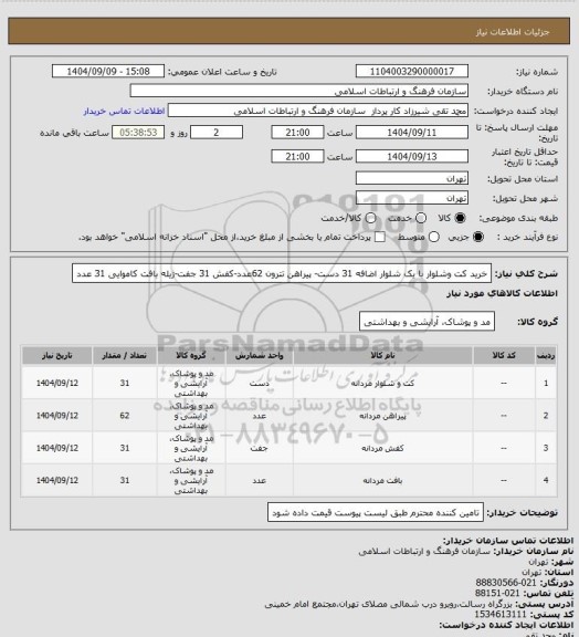 استعلام خرید کت وشلوار با یک شلوار اضافه 31 دست- پیراهن تترون 62عدد-کفش 31 جفت-ژیله بافت کاموایی 31 عدد