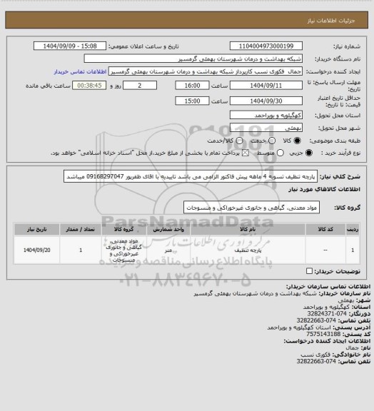استعلام پارچه تنظیف
تسویه 4 ماهه 
پیش فاکتور الزامی می باشد 
تاییدیه با اقای ظفرپور 09168297047 میباشد