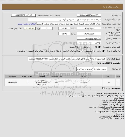 استعلام گارو
تسویه 4 ماهه 
پیش فاکتور الزامی می باشد 
تاییدیه با اقای ظفرپور 09168297047 میباشد