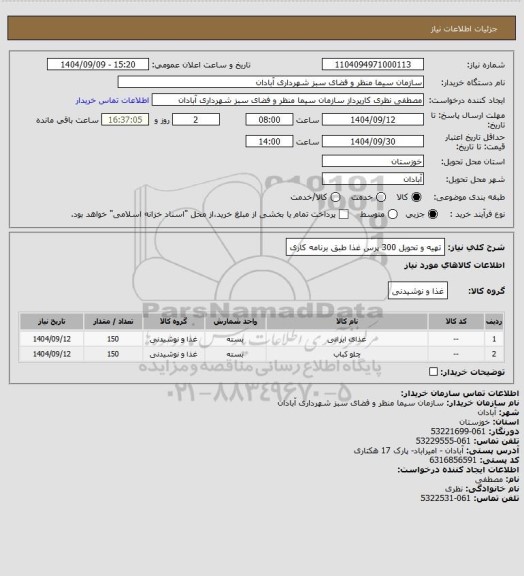 استعلام تهیه و تحویل 300 پرس غذا طبق برنامه کاری
