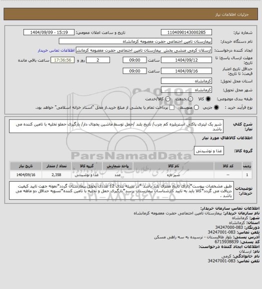 استعلام شیر یک لیتری پاکتی استریلیزه کم چرب/ تاریخ بلند /حمل توسط ماشین یخچال دار/ بارگیری حملو تخلیه با تامین کننده می باشد