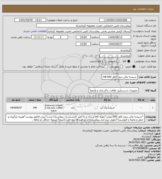 استعلام شیشه پاکن بدون الکل 500 mili